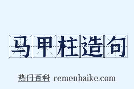 马甲柱造句是什么意思的图片